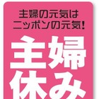 主婦は「一人」の時が最もリラックスできるという結果に 画像