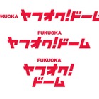 福岡Yahoo！JAPANドーム、「福岡 ヤフオク!ドーム」に名称変更 画像