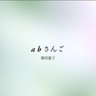 黒田夏子さんの芥川賞受賞作「abさんご」が異例のヒット……発行14万部に 画像