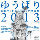 ゆうばり国際ファンタスティック映画祭　2月21日から 画像