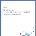 「震災時の情報セキュリティ」「支援サイトの技術的課題」など、IPAが東日本大震災に関する報告書公開 画像