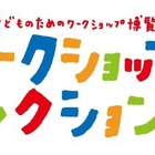 子どものためのワークショップ博覧会　3月9-10日 画像