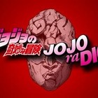 ジョジョのWEBラジオ「JOJOraDIO」緊急決定　パーソナリティーはスピードワゴンさんの上田燿司 画像