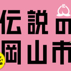 「桃太郎市には改名いたしません！」……“改名騒動”は岡山市長が鬼に操られていた!? 画像