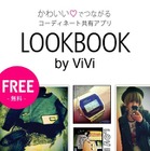 講談社「ViVi」のコーディネート共有アプリが配信開始。本誌モデルカットも閲覧可能に 画像