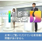 在京テレビ6社、平日朝夕にも受信確認テストを実施……スカイツリー移転 画像