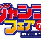 アニメイト　今年も春のジャンプ特集開催決定　3月23日から 画像