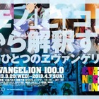 「EVANGELION100.0」　3月から広島・福岡 画像