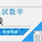 【大学受験2013】進研ゼミ、東大入試数学解答速報講義を実施　2月26日 画像