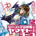 「それゆけ！ 宇宙戦艦ヤマモト・ヨーコ」が遂に完結　シリーズ開始から20年、物語の行方は？ 画像