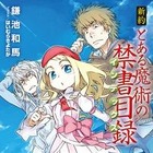 劇場版「とある魔術の禁書目録」公開記念　BOOK☆WALKERが「新約」配信開始 画像