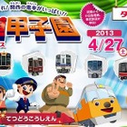 【GW】鉄道甲子園 2013……子どものための都市型鉄道テーマパーク 画像