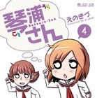 「琴浦さん ４」発売2週間で増刷決定　アニメ化で話題騒然 画像