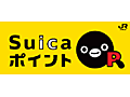 Suica電子マネーでもポイントサービスが開始 画像