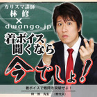 「今でしょ！」が着ボイスに！　林修さんも感激……「予備校講師でたぶん初なので嬉しい」 画像