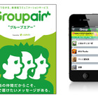 声や音楽でつながる新感覚ソーシャルコミュニケーションサービス「Groupair」 画像