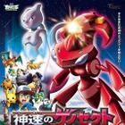 ポケモン映画が最新ポスター公開　ミュウツーとゲノセクトがビジュアルに 画像