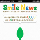 ニュースを読んで復興支援、被災3県の新聞社によるアプリ「Smile News」創刊 画像