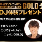 なんと「オールナイトニッポンGOLD」のDJになれる！　ダンロップの新キャンペーン 画像