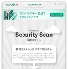 カスペルスキー、「セキュリティスキャン」の無償提供を開始……クラウド利用で最新脅威にも対応 画像