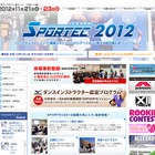 スポーツ業界の展示会「SPORTEC2012」　11月21-23日 画像