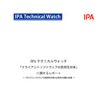 企業向けにクライアントソフトの脆弱性対策に関するレポート　IPA 画像