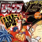 『ジャンプVS ‐バーサス‐』3月22日誕生 画像