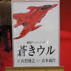 【東京国際アニメフェア2013】王立宇宙軍の続編「蒼きウル」20年ぶりに始動 画像