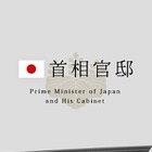 「首相官邸アプリ」登場 画像