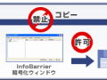 FFC、Windowsのセキュリティ強化を実現するソフト「InfoBarrier5」を発売 画像