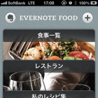 エキサイトの「E・レシピ」が「Evernote Food」と連携 画像