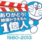 国内映画初 「映画ドラえもん」シリーズ累計動員数1億人突破 画像