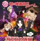 衝撃のアニメ「ガラスの仮面ですが」　早くも劇場版決定！6月22日全国公開 画像