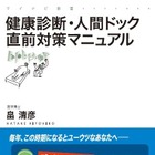 『健康診断・人間ドック直前対策マニュアル』　3月26日発売 画像