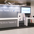 ソニー、Xperia Tablet Zの無料レンタルキャンペーン開始！新幹線の乗客が対象 画像