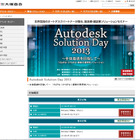 大塚商会、「Autodesk Solution Day 2013」を4月18日から開催……製造業・建設業向けの最新ソリューションを紹介 画像