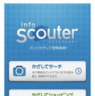 ニフティ、かざして検索できるアプリ「インフォスカウター」提供開始 画像