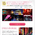 蜷川実花監修カメラアプリ『cameran』、上海旅行が当たるコンテスト 画像