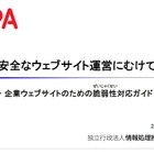 「企業ウェブサイトのための脆弱性対応ガイド」公開……対策ポイントやチェックリストを掲載 画像