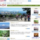 「MapFan Web」で、おすすめ登山・ハイキングコースをリニューアル公開 画像