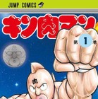 「キン肉マン」に復刻版 シリーズ100巻記念 画像
