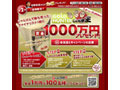 じゃんけんで賞金1,000万円獲得のチャンス! 画像