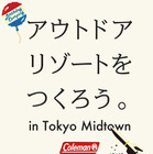 「アウトドアリゾートをつくろう。in Tokyo Midtown」5月開催 画像
