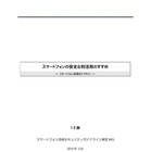 スマートフォンの企業利用で実施すべきセキュリティ対策 画像