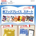 東芝、新たな電子書籍サービス「ブックプレイス」開始……専用端末・専用アプリも同時投入 画像