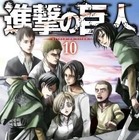 「進撃の巨人」最新第10巻は紙と電子書籍の同時発売 デジタルのみの特典配信も 画像