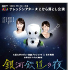 【GW】大阪大学と吉本興業のロボット演劇「銀河鉄道の夜」 画像