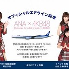 ANAとAKB48が共同プロジェクト 画像