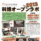 筑波で「科博オープンラボ2013」 　4月21日 画像