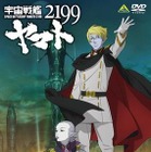 「宇宙戦艦ヤマト2199」いよいよ完結へ 画像